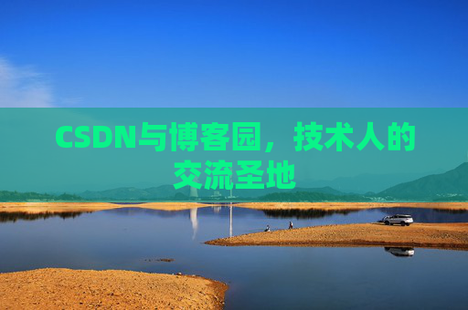 CSDN与博客园，技术人的交流圣地