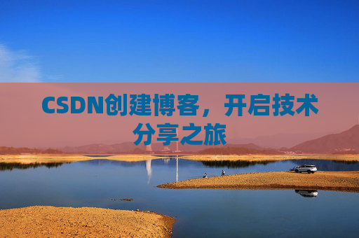 CSDN创建博客，开启技术分享之旅