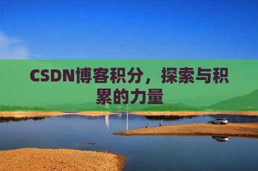 CSDN博客积分,探索与积累的力量