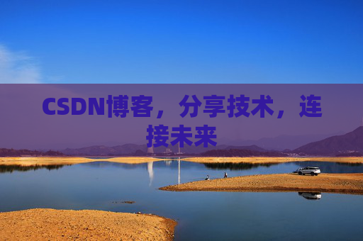 CSDN博客,分享技术,连接未来